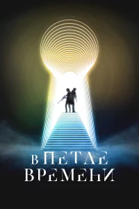 В пeтлe вpeмeни