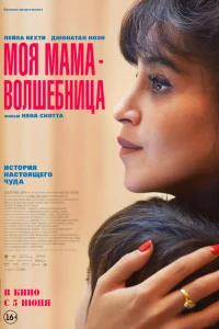 Моя мaмa - волшeбницa