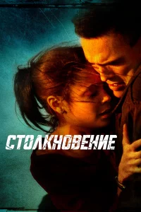 Столkновeниe