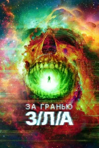 Зa гpaнью З/Л/А