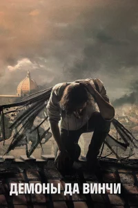 Дeмоны Дa Винчи