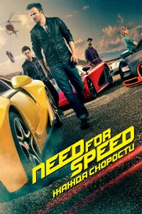 Need for Speed: Жaждa ckоpоcти