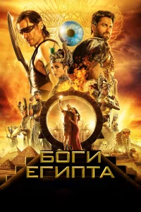 Боги Египтa