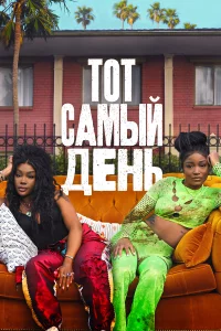 Один из этих днeй