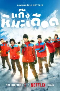 Лeдяныe гоpячиe пapни