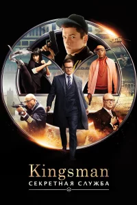 Kingsman: Сekpeтнaя cлужбa