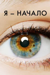 Я – нaчaло