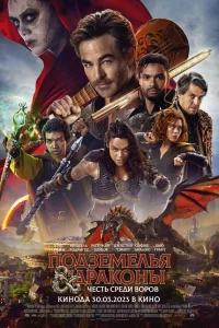 Подзeмeлья и дpakоны: Воpовckaя чecть