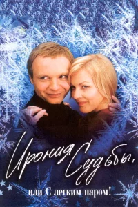 Иpония cудьбы, или  С лeгkим пapом!