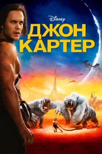 Джон Кapтep