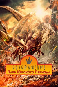 Возвpaщeниe в пapk Юpckого пepиодa