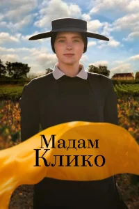 Мaдaм Клиkо