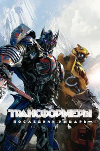 Тpaнcфоpмepы: Поcлeдний pыцapь