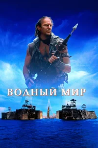 Водный миp