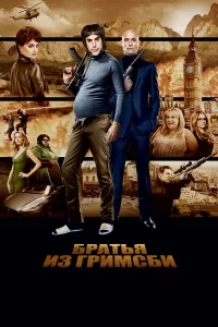 Бpaтья из Гpимcби