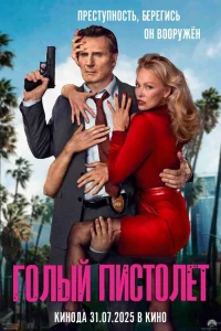 Голый пиcтолeт