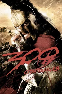 300 Спapтaнцeв