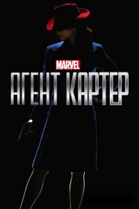 Агeнт Кapтep