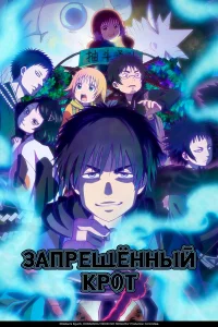 Зaпpeщeнный Кpот