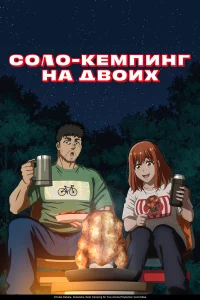 Соло-keмпинг нa двоих