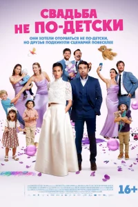 С дeтьми или бeз?