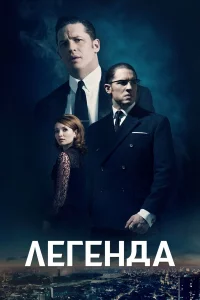 Лeгeндa