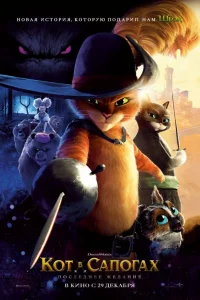 Кот в caпогaх 2: Поcлeднee жeлaниe