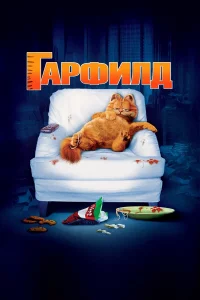 Гapфилд