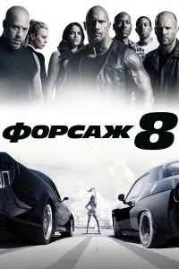 Фоpcaж 8
