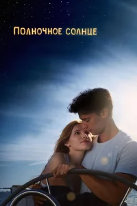 Полночноe cолнцe