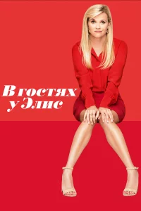 В гоcтях у Элиc